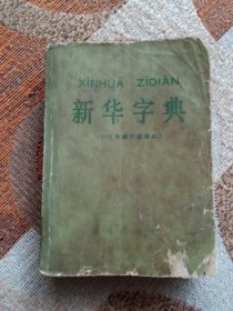 新华字典(1979年修订重排本）