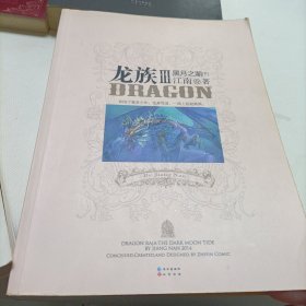 龙族Ⅲ：黑月之潮（中下）、龙族Ⅱ:悼亡者之瞳——【3册都有彩图、金页、一版一印】、龙族外传:暗夜之殇