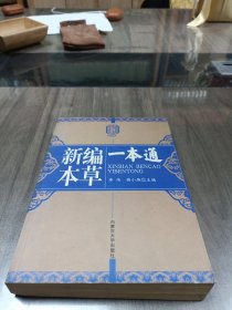 新编本草一本通