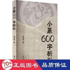 小篆600字析形 毛笔书法 林子序