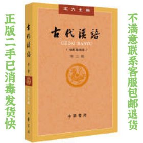 二手正版古代汉语 (第３册校订重排本) 王力 中华书局