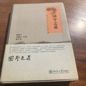 国学之道：谈中国人生智慧