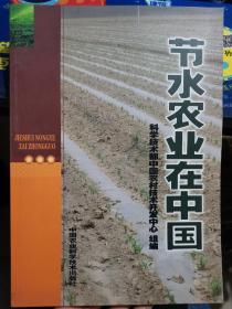 节水农业在中国