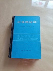 冶金热化学 一版一印