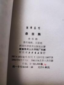 悬壶集（医案丛刊）