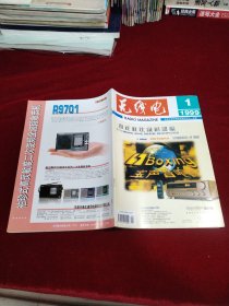 无线电（1999年1-12全）