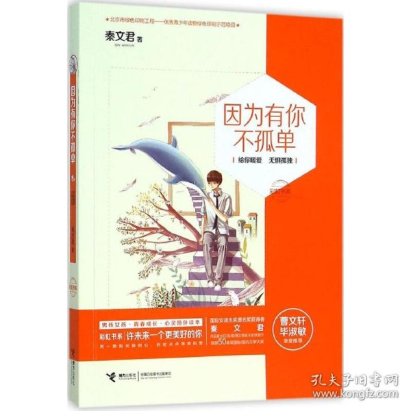 【正版新书】彩虹书系：因为有你不孤单