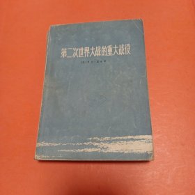 第二次世界大战的重大战役