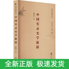 中国实录史学新探