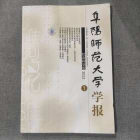 阜阳师范大学学报 社会科学版 2022 1