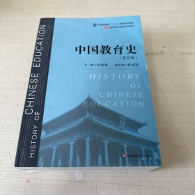 中国教育史（第四版）（教育类专业考研经典师范专业教材）