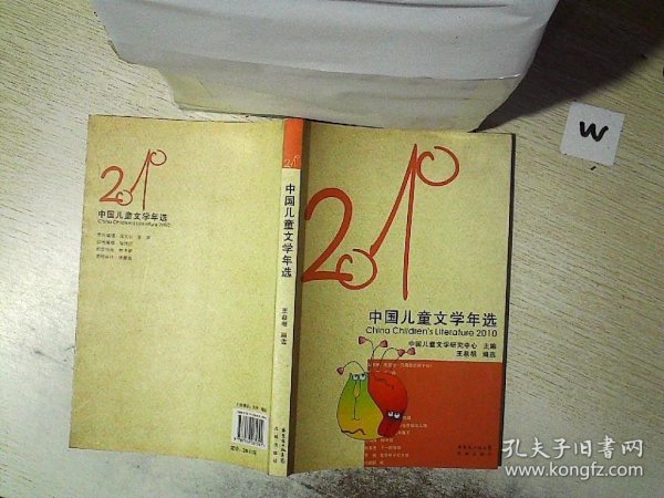 花城社年选系列：2010年中国儿童文学年选