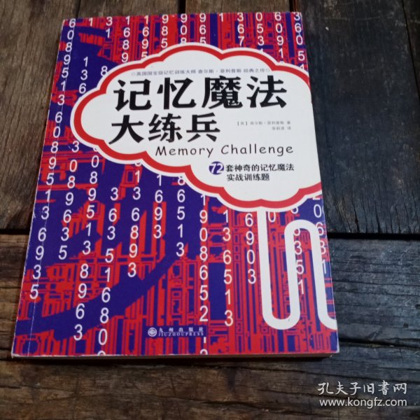 记忆魔法大练兵：72套神奇的记忆魔法实战训练题