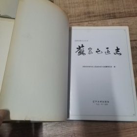 沈阳市 苏家屯区志、苏家屯区志1986-1995、苏家屯区志1996-2000 3本合售【16开精装】【3-1外】