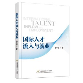 國(guó)際人才流入與就業(yè)