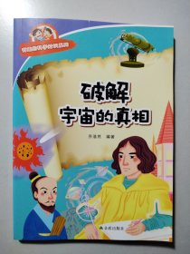 有趣的科学知识系列：破解宇宙的真相