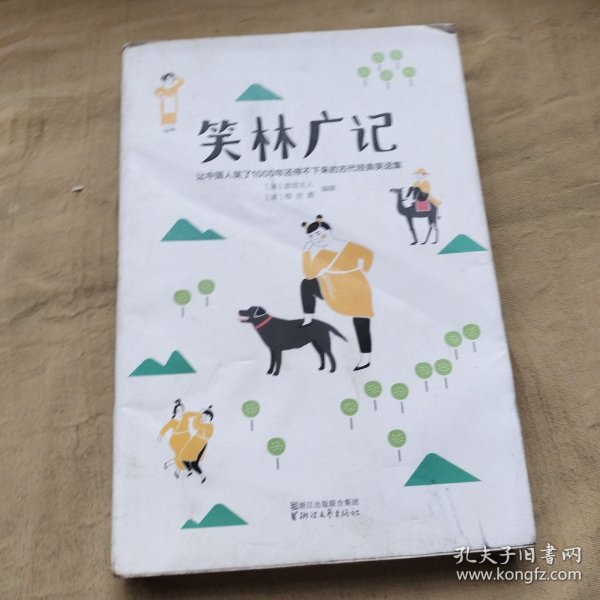 笑林广记（中国古代的“英式没品笑话”！ 流传千年，风靡海内外！）【作家榜出品】