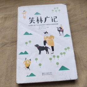 笑林广记（中国古代的“英式没品笑话”！ 流传千年，风靡海内外！）【作家榜出品】