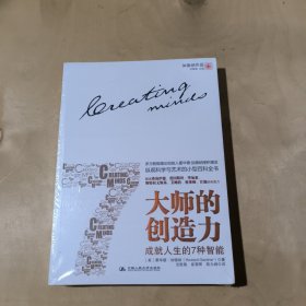 大师的创造力：成就人生的7种智能