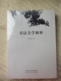 书法美学解析（原塑封未拆）