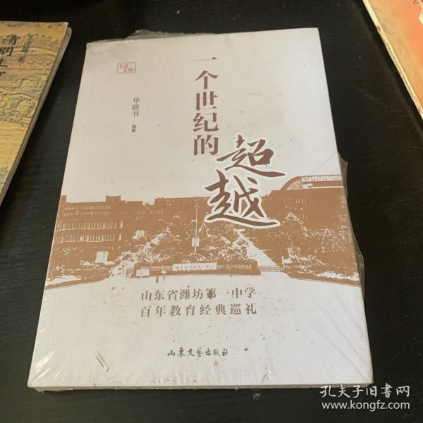 一个世纪的超越(山东省潍坊第一中学百年教育经典巡礼)