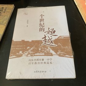 一个世纪的超越(山东省潍坊第一中学百年教育经典巡礼)