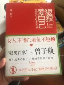 《狠狠爱自己：女人不"狠",地位不稳2》“妇女主任”曾子航 为女子保驾护航的指导书