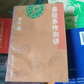 易经系传别讲
