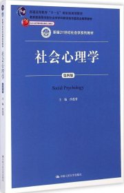 社会心理学（第四版） 9787300203447