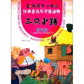 三只小豬(填色版)/影響孩子一生的經(jīng)典童話與可愛動物
