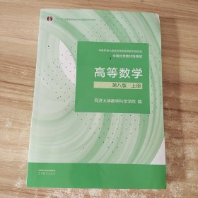 高等数学 第八版 上册