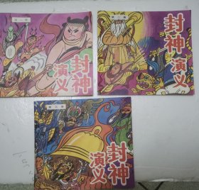 封神演义（第一.二.三集）全