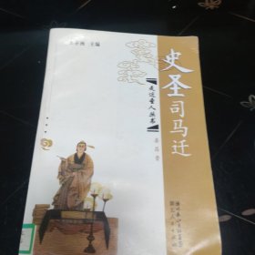 史圣司马迁