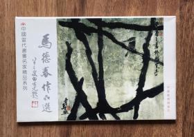 马德春作品选—中国当代书画名家精品系列（明信片8枚全）