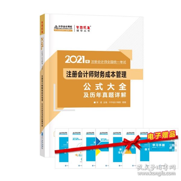 2021年注册会计师财务成本管理公式大全及历年真题详解 梦想成真 官方教材辅导书 2021CPA教材 cpa