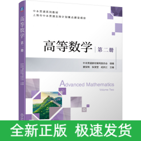 高等数学第二册