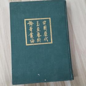 中国历代书画艺术论著丛编 第8册 （内收：石渠宝笈）