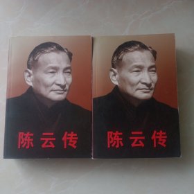 陈云传上下（存41箱）