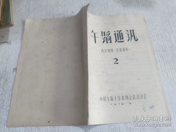 舞蹈通讯 1979.2(油印本)