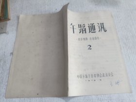 舞蹈通讯 1979.2(油印本)