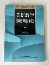 外研社基础外语教学与研究丛书：英语教学策略论