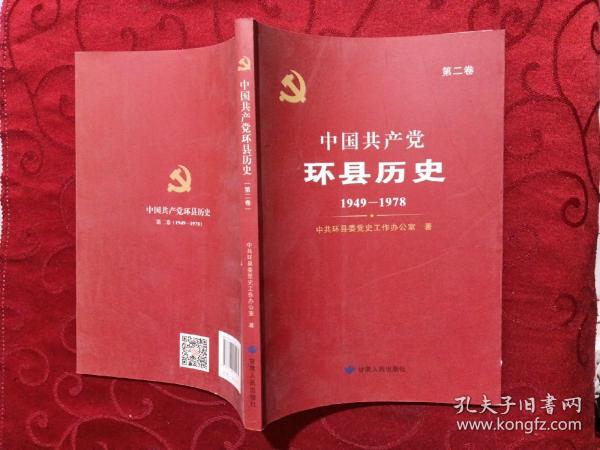 中国共产党环线历史第二卷<1949-1978>