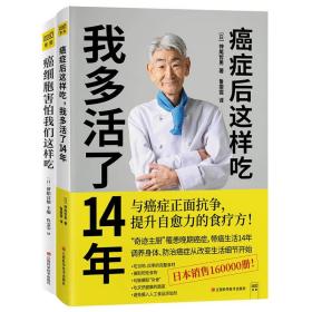 癌症后这样吃 我多活了14年