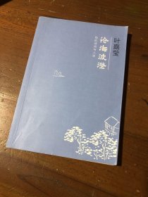 沧海波澄：我的诗词与人生叶嘉莹  著中华书局