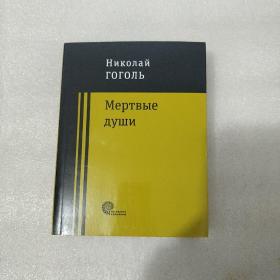 死灵魂 俄语原版书，俄文小说 名著