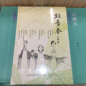 致青春