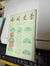 南开史学 一九八四年第二期