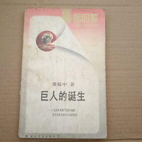 巨人的诞生