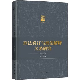 【正版新书】 刑法修订与刑法解释关系研究 李翔 上海人民出版社