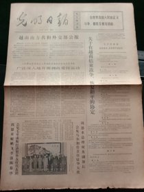 光明日报，1973年1月26日关于在越南结束战争、恢复和平的协定，其它详情见图，对开四版。